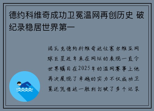 德约科维奇成功卫冕温网再创历史 破纪录稳居世界第一