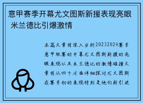 意甲赛季开幕尤文图斯新援表现亮眼 米兰德比引爆激情