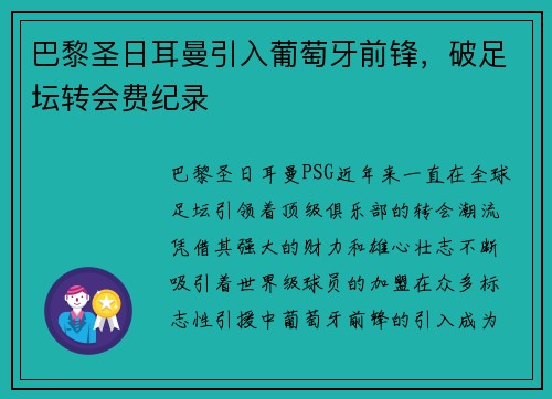 巴黎圣日耳曼引入葡萄牙前锋，破足坛转会费纪录