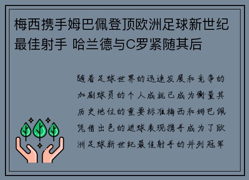 梅西携手姆巴佩登顶欧洲足球新世纪最佳射手 哈兰德与C罗紧随其后