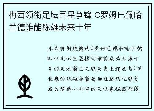 梅西领衔足坛巨星争锋 C罗姆巴佩哈兰德谁能称雄未来十年