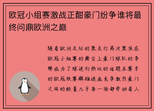 欧冠小组赛激战正酣豪门纷争谁将最终问鼎欧洲之巅