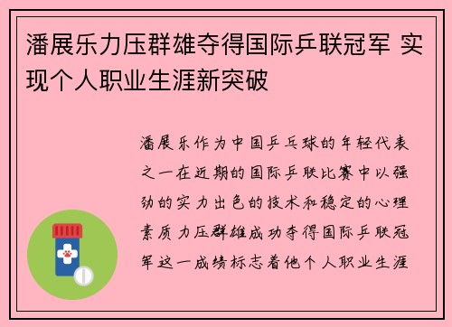 潘展乐力压群雄夺得国际乒联冠军 实现个人职业生涯新突破