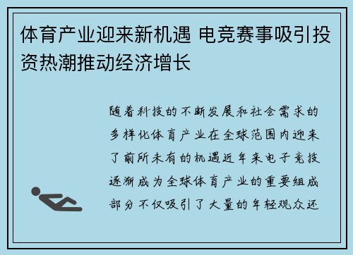体育产业迎来新机遇 电竞赛事吸引投资热潮推动经济增长