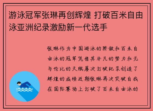 游泳冠军张琳再创辉煌 打破百米自由泳亚洲纪录激励新一代选手
