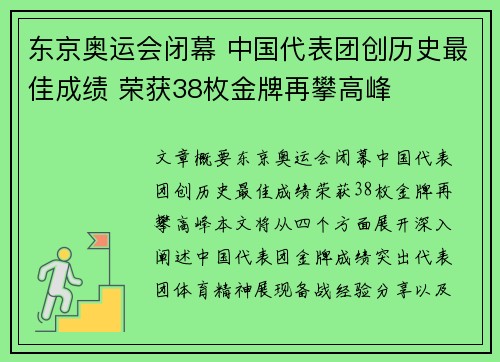 东京奥运会闭幕 中国代表团创历史最佳成绩 荣获38枚金牌再攀高峰