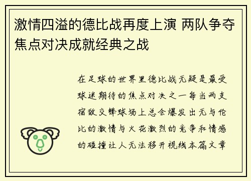 激情四溢的德比战再度上演 两队争夺焦点对决成就经典之战