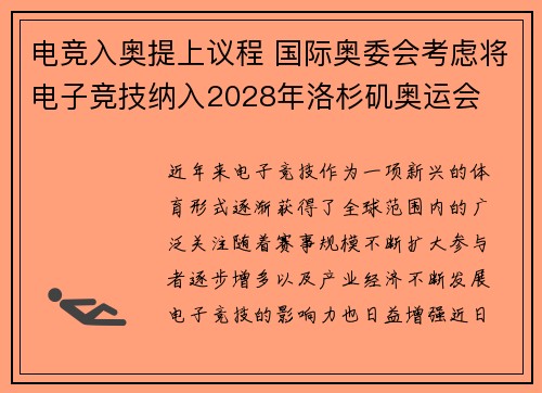 电竞入奥提上议程 国际奥委会考虑将电子竞技纳入2028年洛杉矶奥运会