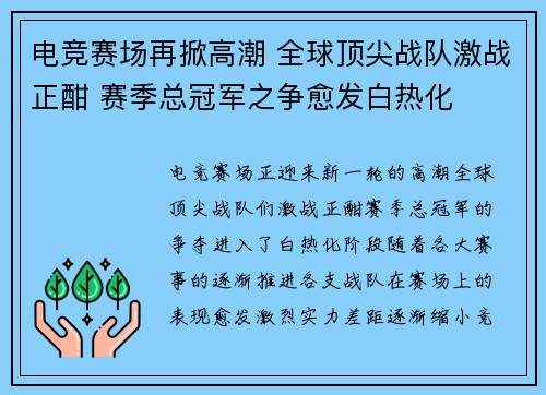 电竞赛场再掀高潮 全球顶尖战队激战正酣 赛季总冠军之争愈发白热化
