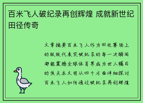 百米飞人破纪录再创辉煌 成就新世纪田径传奇