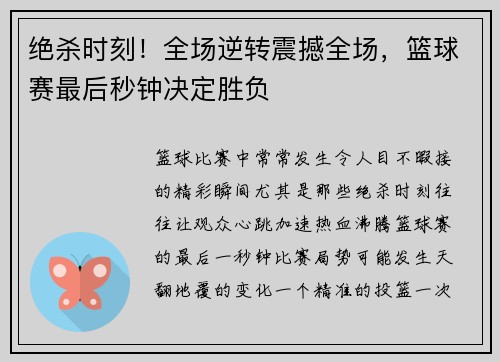 绝杀时刻！全场逆转震撼全场，篮球赛最后秒钟决定胜负
