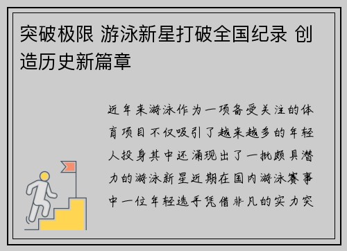 突破极限 游泳新星打破全国纪录 创造历史新篇章