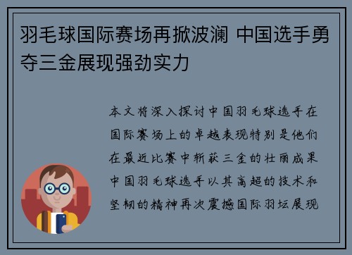 羽毛球国际赛场再掀波澜 中国选手勇夺三金展现强劲实力