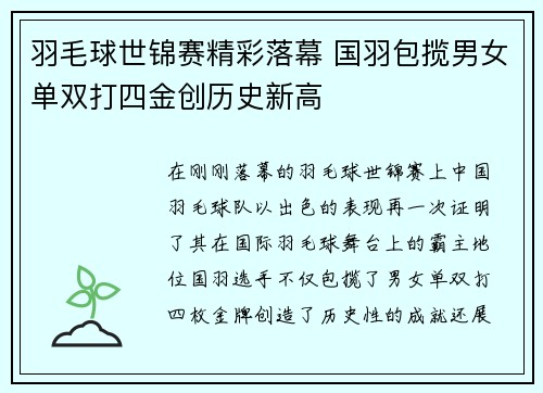 羽毛球世锦赛精彩落幕 国羽包揽男女单双打四金创历史新高