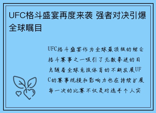 UFC格斗盛宴再度来袭 强者对决引爆全球瞩目
