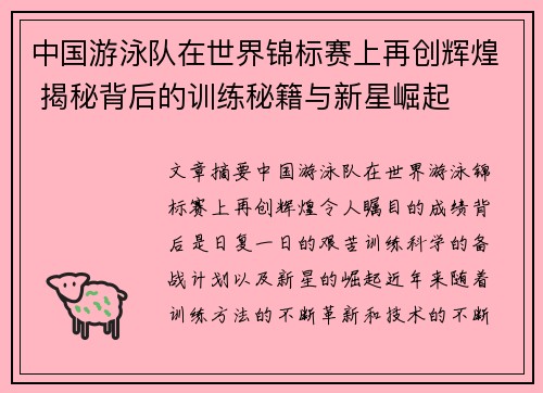 中国游泳队在世界锦标赛上再创辉煌 揭秘背后的训练秘籍与新星崛起