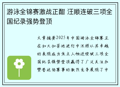 游泳全锦赛激战正酣 汪顺连破三项全国纪录强势登顶