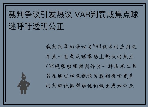 裁判争议引发热议 VAR判罚成焦点球迷呼吁透明公正
