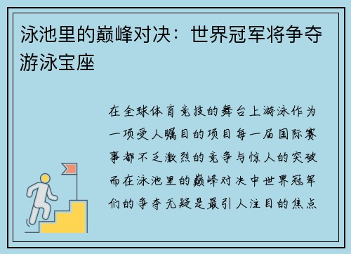 泳池里的巅峰对决：世界冠军将争夺游泳宝座