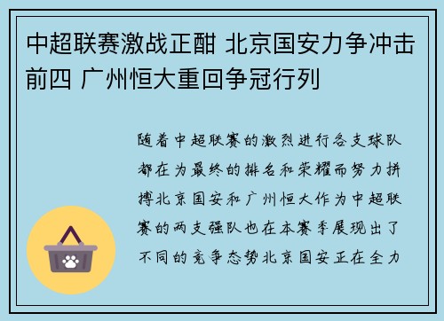 中超联赛激战正酣 北京国安力争冲击前四 广州恒大重回争冠行列