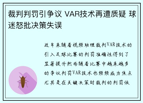 裁判判罚引争议 VAR技术再遭质疑 球迷怒批决策失误
