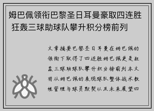姆巴佩领衔巴黎圣日耳曼豪取四连胜 狂轰三球助球队攀升积分榜前列