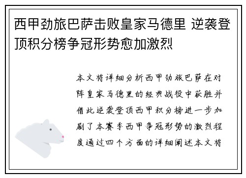 西甲劲旅巴萨击败皇家马德里 逆袭登顶积分榜争冠形势愈加激烈