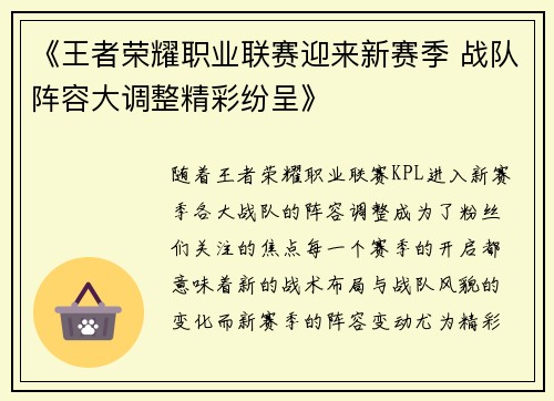 《王者荣耀职业联赛迎来新赛季 战队阵容大调整精彩纷呈》