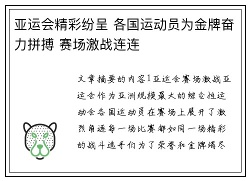 亚运会精彩纷呈 各国运动员为金牌奋力拼搏 赛场激战连连