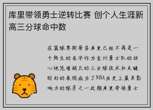 库里带领勇士逆转比赛 创个人生涯新高三分球命中数