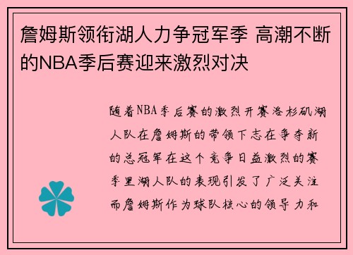 詹姆斯领衔湖人力争冠军季 高潮不断的NBA季后赛迎来激烈对决
