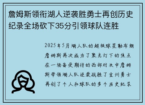 詹姆斯领衔湖人逆袭胜勇士再创历史纪录全场砍下35分引领球队连胜