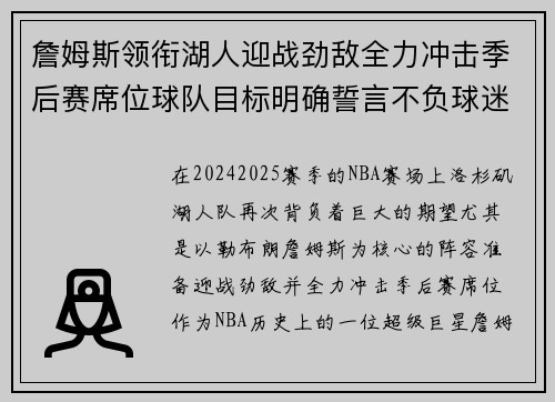 詹姆斯领衔湖人迎战劲敌全力冲击季后赛席位球队目标明确誓言不负球迷期待