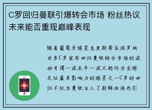 C罗回归曼联引爆转会市场 粉丝热议未来能否重现巅峰表现