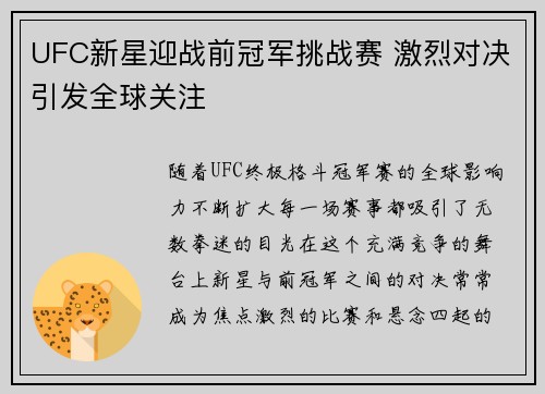 UFC新星迎战前冠军挑战赛 激烈对决引发全球关注