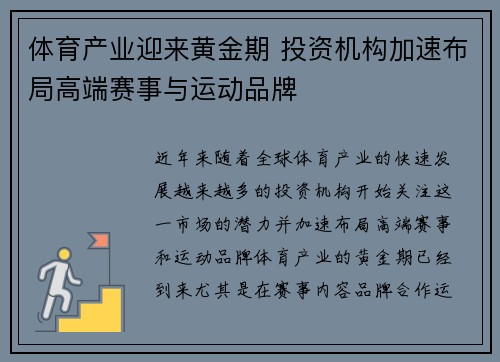体育产业迎来黄金期 投资机构加速布局高端赛事与运动品牌