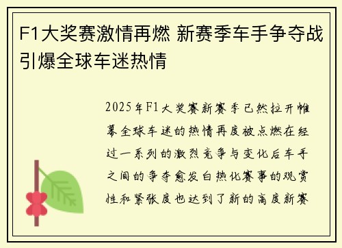 F1大奖赛激情再燃 新赛季车手争夺战引爆全球车迷热情