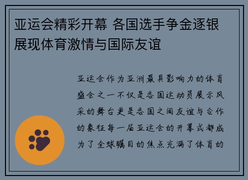 亚运会精彩开幕 各国选手争金逐银 展现体育激情与国际友谊