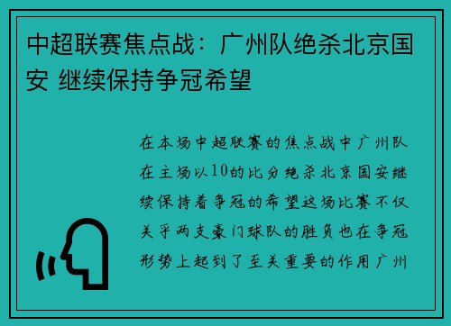 中超联赛焦点战：广州队绝杀北京国安 继续保持争冠希望