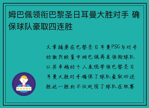 姆巴佩领衔巴黎圣日耳曼大胜对手 确保球队豪取四连胜