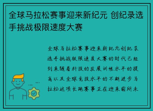 全球马拉松赛事迎来新纪元 创纪录选手挑战极限速度大赛