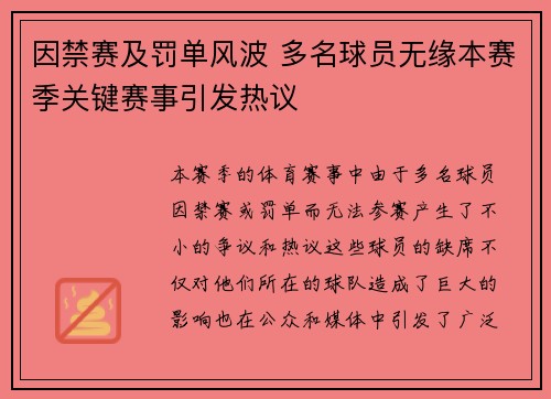 因禁赛及罚单风波 多名球员无缘本赛季关键赛事引发热议