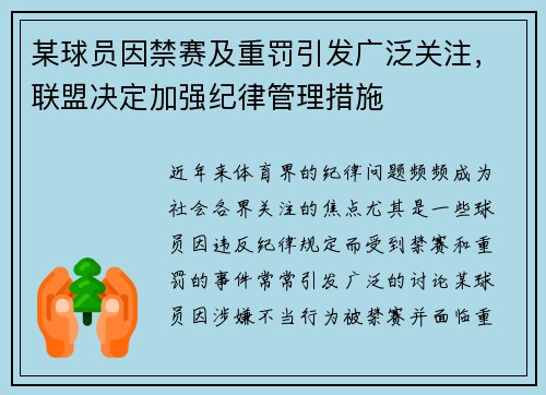 某球员因禁赛及重罚引发广泛关注，联盟决定加强纪律管理措施