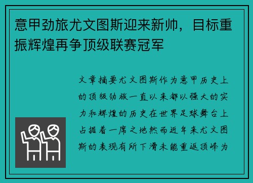 意甲劲旅尤文图斯迎来新帅，目标重振辉煌再争顶级联赛冠军