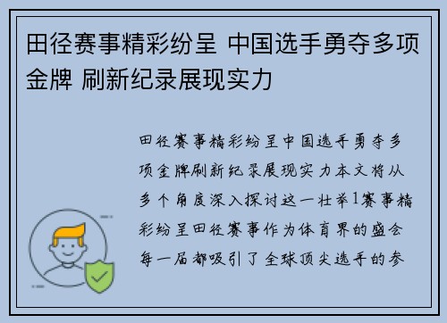 田径赛事精彩纷呈 中国选手勇夺多项金牌 刷新纪录展现实力