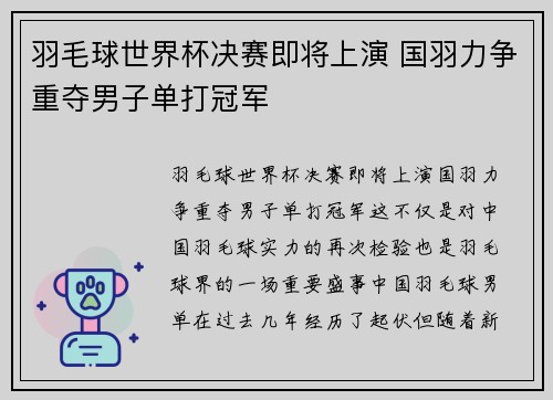 羽毛球世界杯决赛即将上演 国羽力争重夺男子单打冠军
