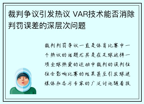 裁判争议引发热议 VAR技术能否消除判罚误差的深层次问题