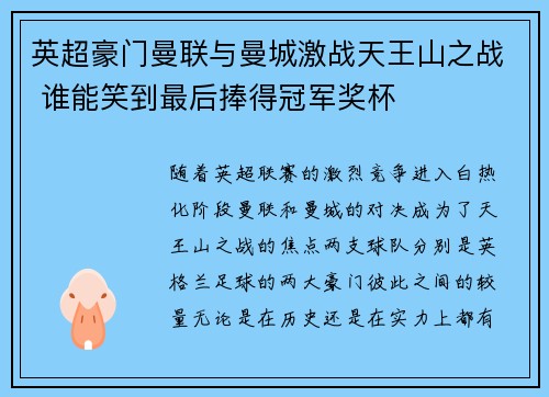英超豪门曼联与曼城激战天王山之战 谁能笑到最后捧得冠军奖杯