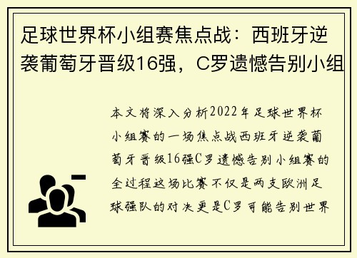 足球世界杯小组赛焦点战：西班牙逆袭葡萄牙晋级16强，C罗遗憾告别小组赛