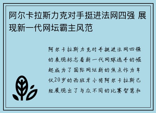 阿尔卡拉斯力克对手挺进法网四强 展现新一代网坛霸主风范